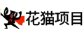 花貓項目網-分享創業資訊_最新網絡項目_知識付費平臺_創業項目
