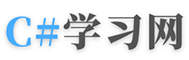 C#教程學(xué)習(xí)網(wǎng)