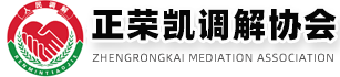 正榮凱調(diào)解團(tuán)隊(duì)-濟(jì)南市中正榮凱調(diào)解協(xié)會(huì)