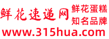 鮮花速遞網(wǎng)-提供同城送花、異地送花服務,網(wǎng)上訂花最快1-3小時即可將鮮花快遞上門