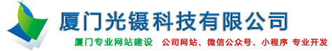 廈門網(wǎng)站建設(shè)_定制建站_H5網(wǎng)站模板_手機網(wǎng)站建設(shè)_響應(yīng)式網(wǎng)頁設(shè)計-廈門光鑷科技有限公司