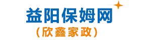家政保姆網站-益陽欣鑫家政保姆網-益陽保姆-益陽護工