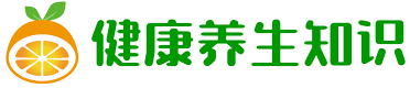 健康養生知識