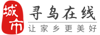 尋烏在線-尋烏招聘找工作、找房子、找對象，尋烏綜合生活信息門戶！