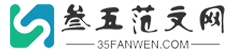 叁五范文網-優質的范文網站！