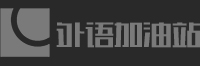 外語加油站 - 專業(yè)外語培訓服務平臺