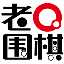老Q圍棋