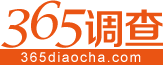 365調查網 - 首頁 - 在線調查、在線調研、兼職賺錢！
