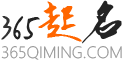 365起名網(wǎng)—寶寶起名,取名字大全免費(fèi)查詢,生辰八字取名字測(cè)試打分