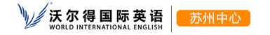 蘇州英語培訓-蘇州英語培訓中心-蘇州英語培訓機構-沃爾得英語蘇州中心