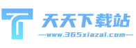 天天下載站-海量正版軟件應有盡有_綠色安全無捆綁下載