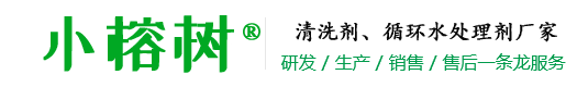 清洗劑、循環水處理劑、金屬表面處理劑、工業清洗劑廠家-武漢市小榕樹科技有限公司