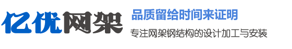 體育館網(wǎng)架加工，收費站網(wǎng)架公司，干煤棚網(wǎng)架生產廠家，球形網(wǎng)架安裝 - 徐州億優(yōu)網(wǎng)架鋼結構工程有限公司
