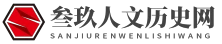 叁玖人文歷史網(wǎng) - 叁玖人文歷史網(wǎng)