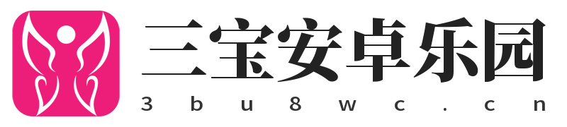 三寶安卓樂(lè)園 - 有顏有料的安卓手機(jī)下載平臺(tái)