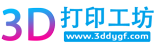 3D打印工坊- - 手板打樣加工_3D打印在線報價平臺
