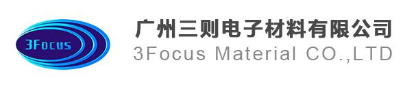 廣州三則電子材料有限公司