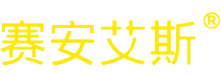 賽安艾斯（中國）安全防護科技有限公司