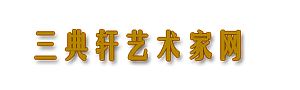 三典軒書畫網(wǎng)|書畫家藝術家大全|書畫家藝術家書畫藝術網(wǎng)|書畫家藝術家列表