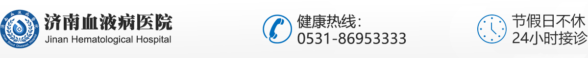 濟南血液病醫(yī)院【官方網站】