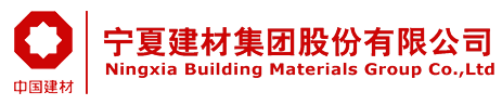寧夏建材集團(tuán)股份有限公司