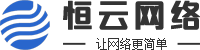 衡陽市蒸湘區(qū)恒云網(wǎng)絡(luò)科技中心-讓網(wǎng)絡(luò)更簡單