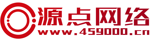 濟源網(wǎng)站建設-微信小程序制作-網(wǎng)絡營銷推廣-濟源源點網(wǎng)絡科技有限公司