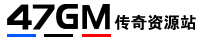 傳奇素材網(wǎng),分享最優(yōu)質(zhì)的傳奇素材,裝備素材,腳本素材 -  免費(fèi)傳奇素材基地 -  Www.47GM.Com