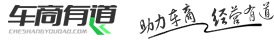 【車商有道】-汽車4S店經營、管理、銷售網絡學習分享平臺！