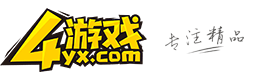 4游戲 - 專注精品游戲！