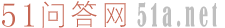 51問答網(wǎng)