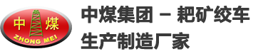 耙礦絞車(chē),氣動(dòng)耙礦絞車(chē),2JP型耙礦絞車(chē),2JP-15耙礦絞車(chē),7.5KW耙礦絞車(chē),電耙子,耙礦絞車(chē)配件,2JP30電耙子-中煤集團(tuán) - 耙礦絞車(chē)生產(chǎn)制造廠(chǎng)家