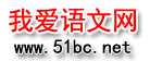 我愛語文網(wǎng)