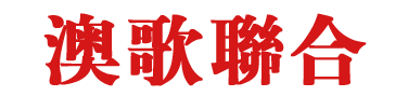 澳歌聯合服裝有限公司-職業裝、工裝定制
