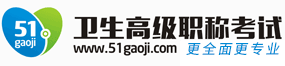 醫學高級職稱考試網-2023年衛生高級正高級\副高級職稱考試報名時間、報名條件、評審條件、報名地點、醫學高級職稱考試寶典;2023年醫學高級職稱考試副主任醫師\主任醫師考試報名條件、輔導資料、考試重點、模擬試題、歷年真題及答案
