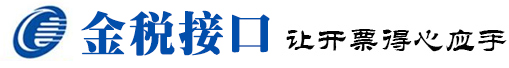 用友金稅接口|用友開票接口|金蝶金稅接口|稅控接口|金稅接口|金蝶開票接口|速達金稅接口|金稅接口|百旺稅控接口|航天金稅接口|航天文本接口 - 用友金稅接口