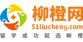 出國留學(xué)交易服務(wù)咨詢平臺_留學(xué)費用|條件|中介-柳橙網(wǎng)
