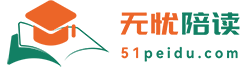無(wú)憂陪讀(51peidu.com)