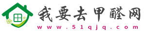 我要去甲醛網 - 室內甲醛檢測及去除甲醛有效方法專業介紹