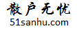 散戶無憂 - 牛散持股查詢 - 51sanhu.com