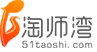 淘師灣首頁- www.51taoshi.com