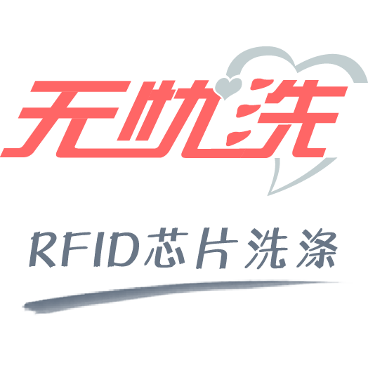 無憂洗 | RFID芯片洗滌系統知名品牌_服務洗滌行業14年_雅樸RFID洗衣