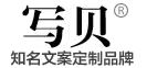 寫貝_代寫文章_競聘演講稿_商業(yè)計劃書_可行性報告_寫貝網(wǎng)_全球華語文案撰寫領(lǐng)先品牌