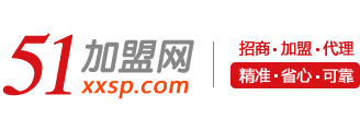 51加盟網(wǎng)-零食、餐飲加盟招商一站式連鎖加盟創(chuàng)業(yè)綜合服務(wù)平臺