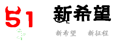 新希望，新征程，希望不滅，奮斗不止。