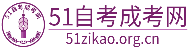 自考本科|成考專升本|51自考成考網(wǎng)
