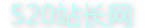 520站長網(wǎng)-520網(wǎng)址之家(專業(yè)站長平臺)