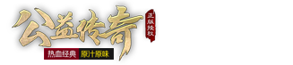 公益傳奇