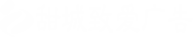 內江廣告公司，內江廣告，廣告制作，廣告設計，廣告工廠，廣告工程，內江甜城致愛廣告公司