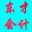東才會計培訓(xùn)學(xué)校|中專大專本科學(xué)歷|初級中級會計職稱|真賬實操|(zhì)代理記賬-東才會計